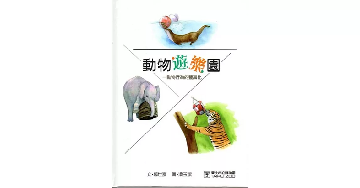 動物遊樂園：動物行為的豐富化[精裝]