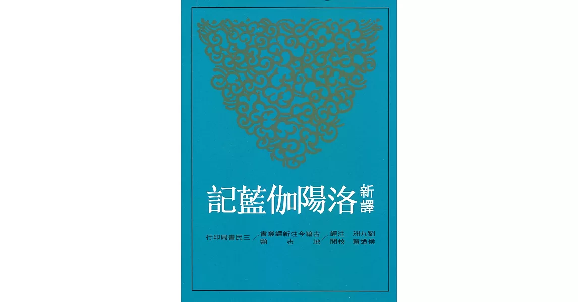 新譯洛陽伽藍記(二版) | 拾書所