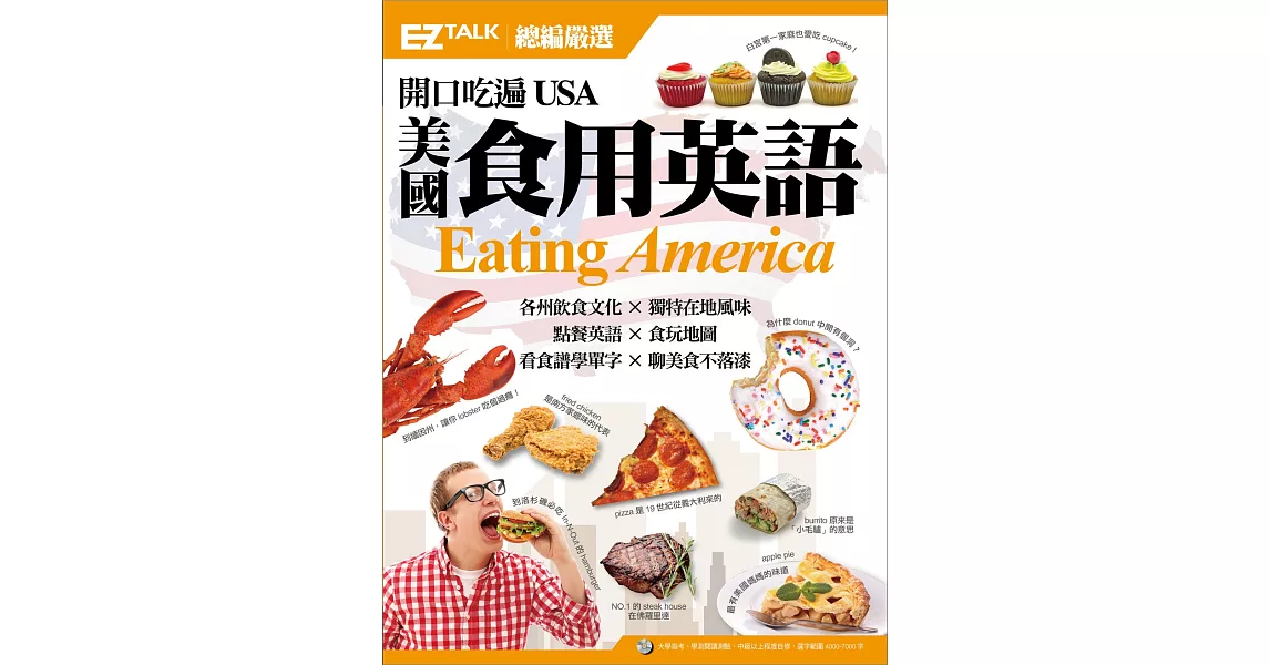 開口吃遍USA 美國食用英語：EZ TALK 總編嚴選特刊（1書1MP3） | 拾書所