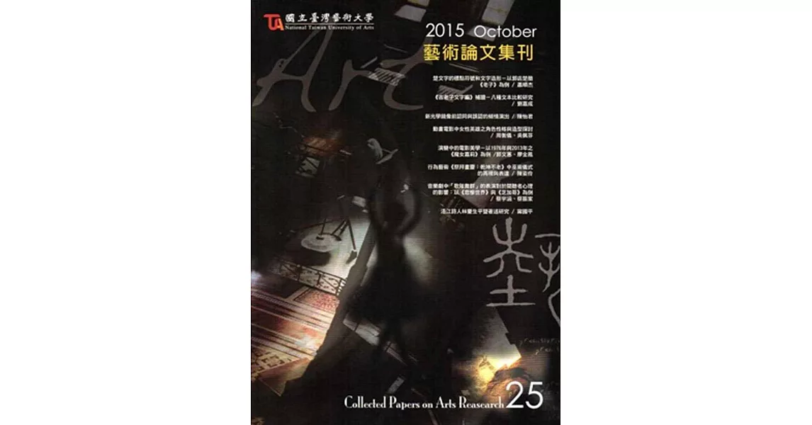 藝術論文集刊第25-2014/10 | 拾書所