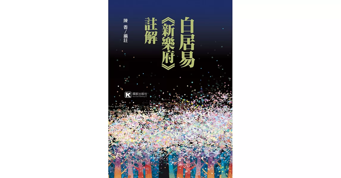 白居易《新樂府》註解 | 拾書所