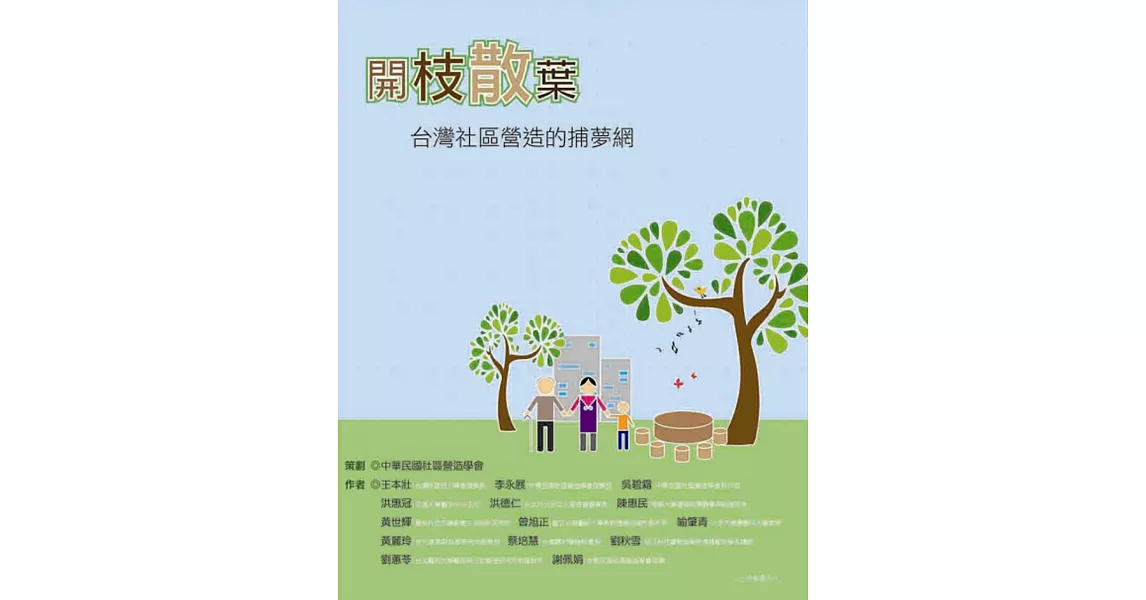 開枝散葉：台灣社區營造的捕夢網 | 拾書所