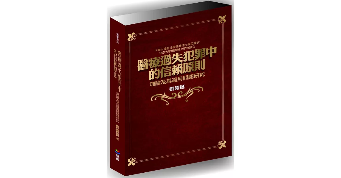 醫療過失犯罪中的信賴原則：理論及其適用問題研究