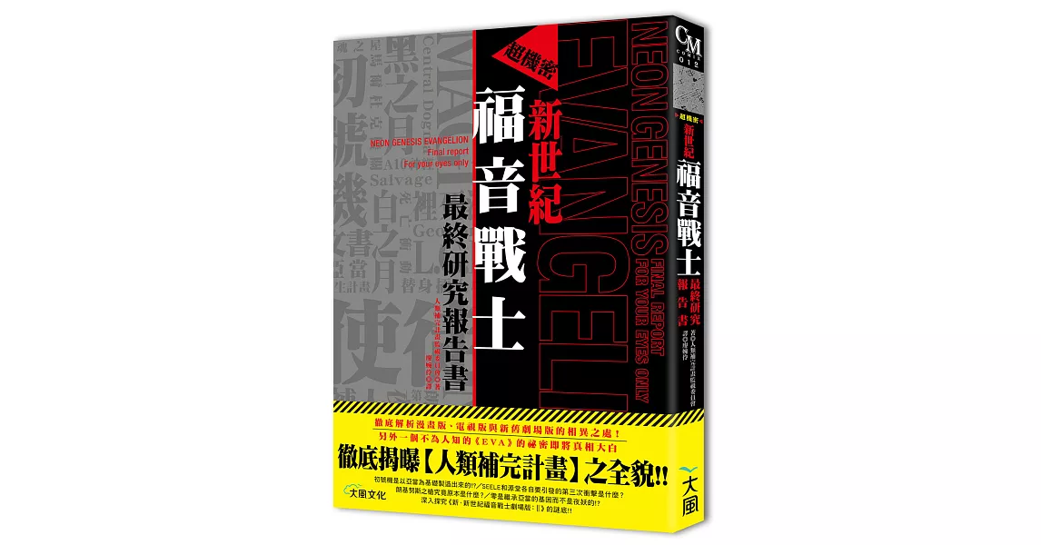 超機密 新世紀福音戰士最終研究報告書：徹底揭曝【人類補完計畫】之全貌！！