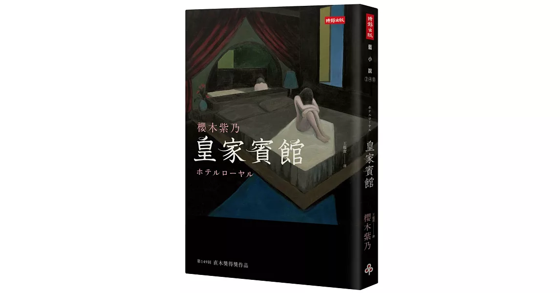 皇家賓館（電影書衣+原版書衣珍藏版） | 拾書所