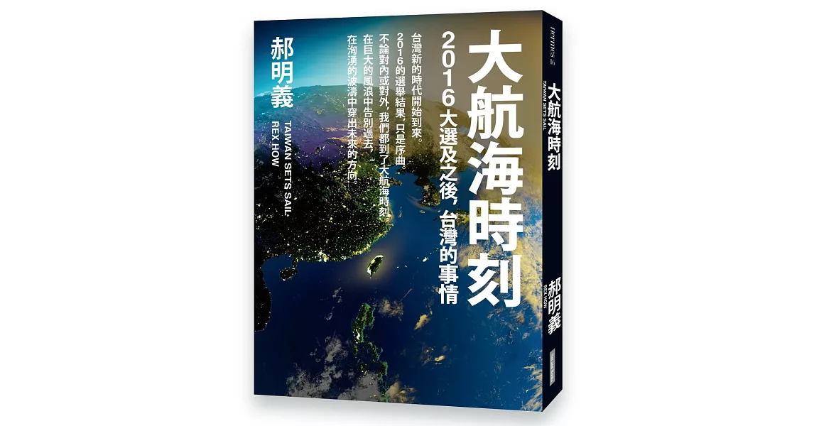 大航海時刻：2016大選及之後，台灣的事情 | 拾書所