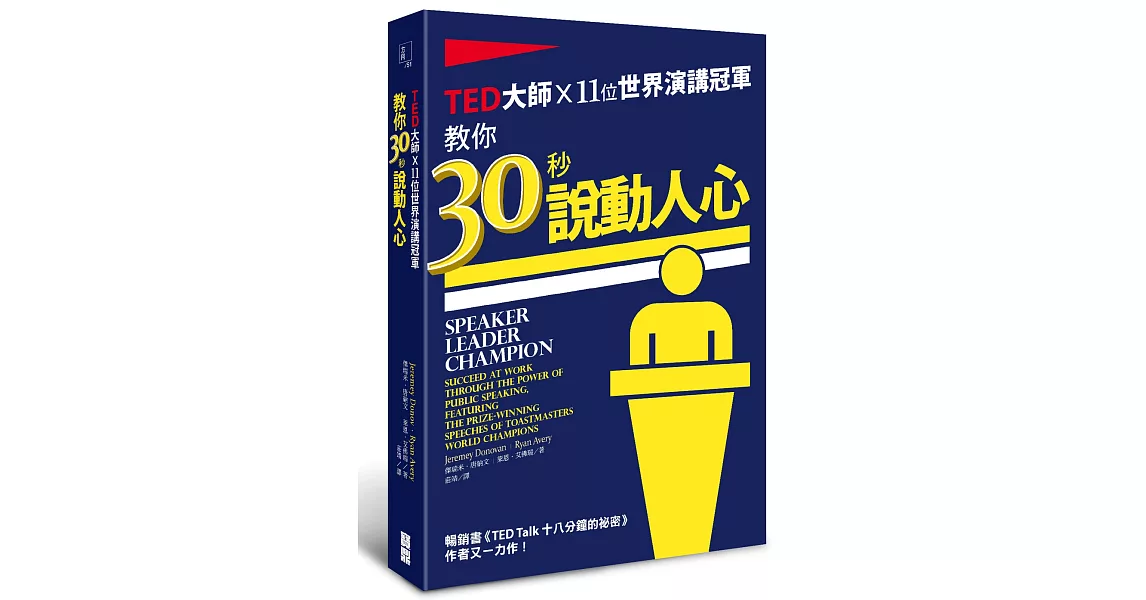 TED大師ｘ11位世界演講冠軍：教你30秒說動人心 | 拾書所