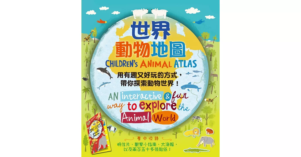 世界動物地圖：以互動方式帶你認識全世界的動物（附贈明信片、觀察指南，以及超過250多個貼紙） | 拾書所