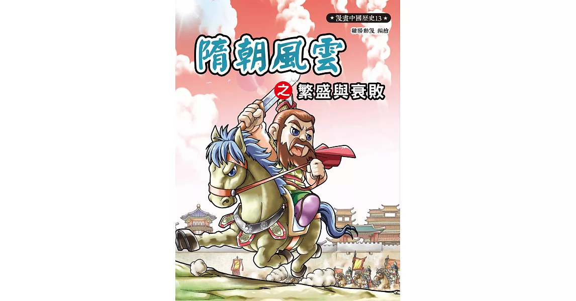 漫畫中國歷史13：隋朝風雲之繁盛與衰敗 | 拾書所