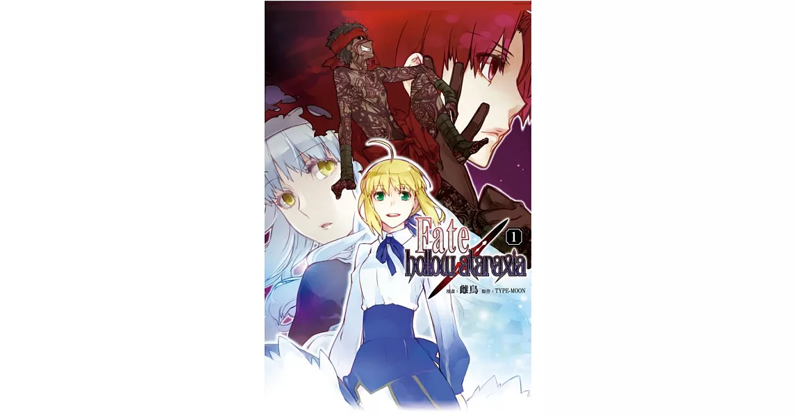 Fate／hollow ataraxia 1 | 拾書所