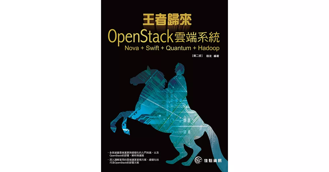 王者歸來：OpenStack雲端系統:Nova+Swift+Quantum+Hadoop(第2版) | 拾書所
