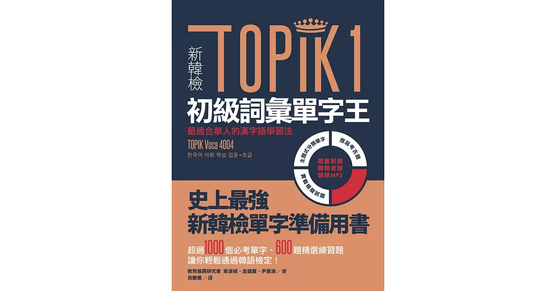 新韓檢TOPIK1初級詞彙單字王：最適合華人的漢字語學習法（1書1 MP3） | 拾書所