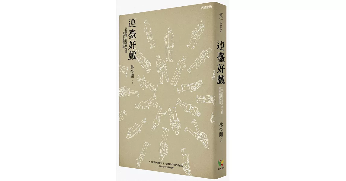 連臺好戲：一代新聞工作者林今開重新素顏登場 | 拾書所