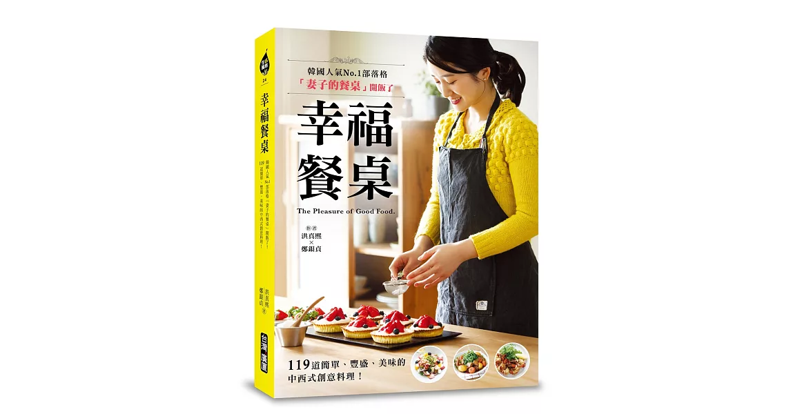 幸福餐桌：韓國人氣No.1部落格「妻子的餐桌」開飯了！119道簡單、豐盛、美味的中西式創意料理！ | 拾書所