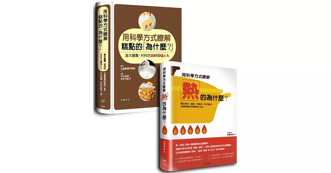 用科學方式瞭解糕點的「為什麼？」＋用科學方式瞭解「熱」的為什麼？優惠套書 | 拾書所