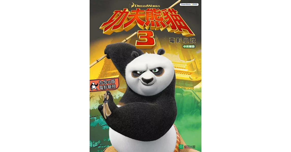 功夫熊貓3：電影小說（中英雙語） | 拾書所