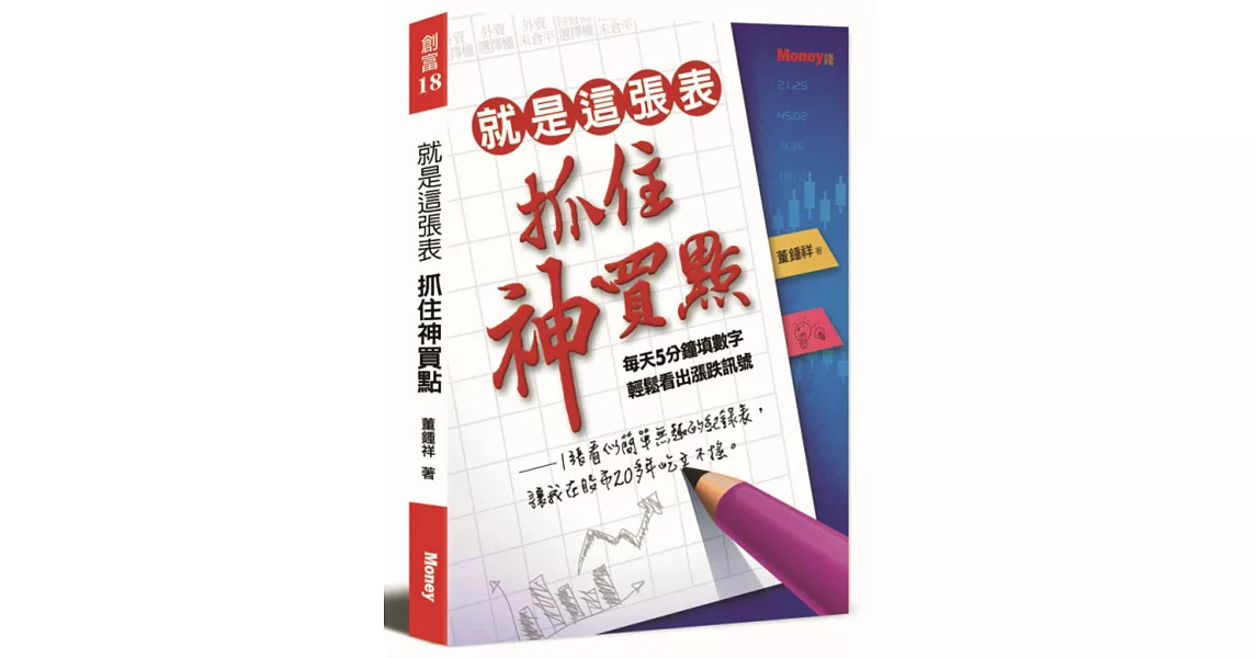 就是這張表 抓住神買點 | 拾書所