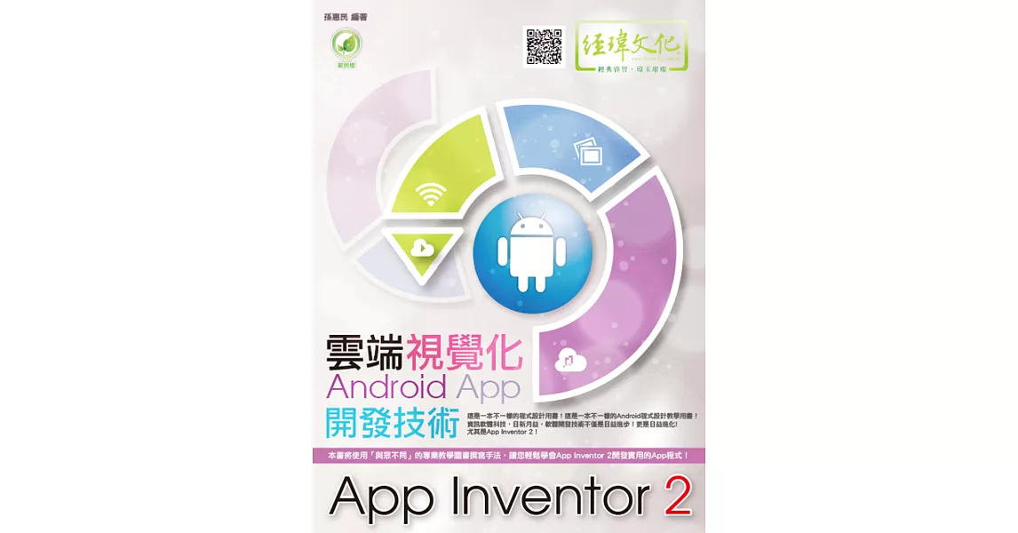 雲端視覺化Android App開發技術：App Inventor 2(附綠色範例檔)