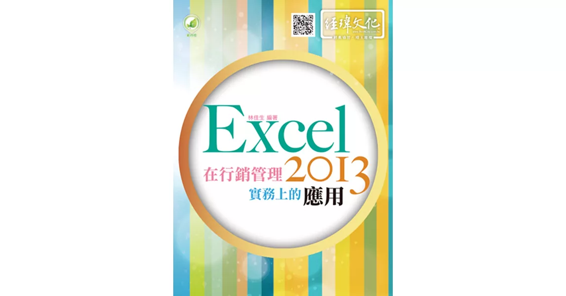 Excel 2013 在行銷管理實務上的應用(附綠色範例檔)