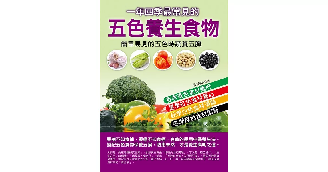 一年四季最常見的五色養生食物 | 拾書所