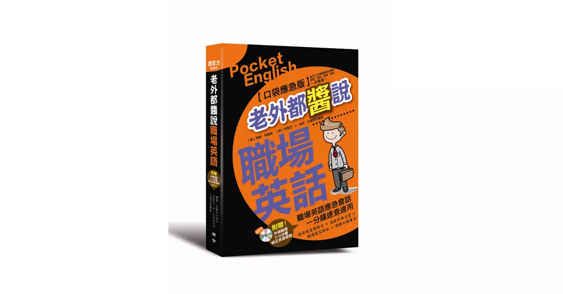 老外都醬說！職場英語：口袋應急版（附贈外師親錄！純正美語發音210分鐘MP3） | 拾書所