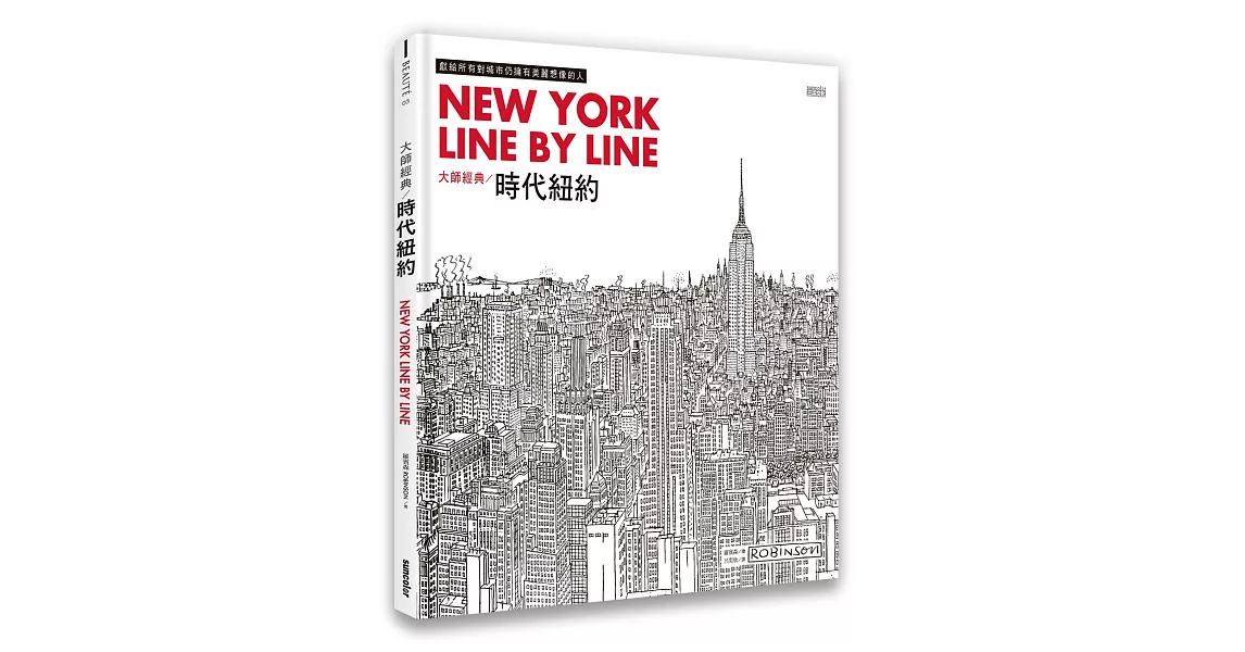 大師經典：時代紐約（超寬幅曼哈頓天際線雙面海報書衣版） | 拾書所