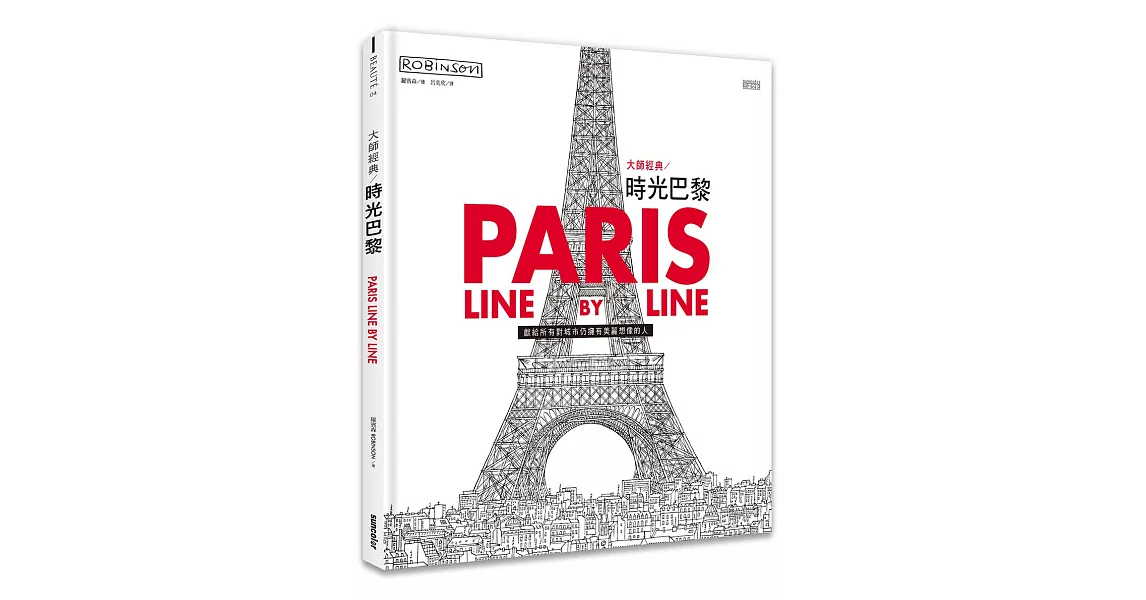 大師經典：時光巴黎（艾菲爾鐵塔模型雙面剪紙書衣版） | 拾書所