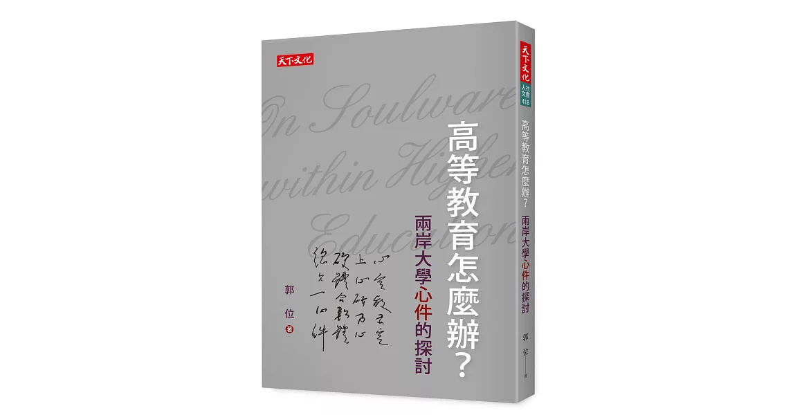 高等教育怎麼辦？：兩岸大學心件的探討 | 拾書所