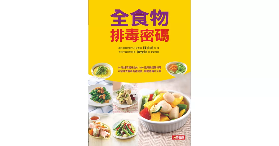 全食物排毒密碼(平裝) | 拾書所