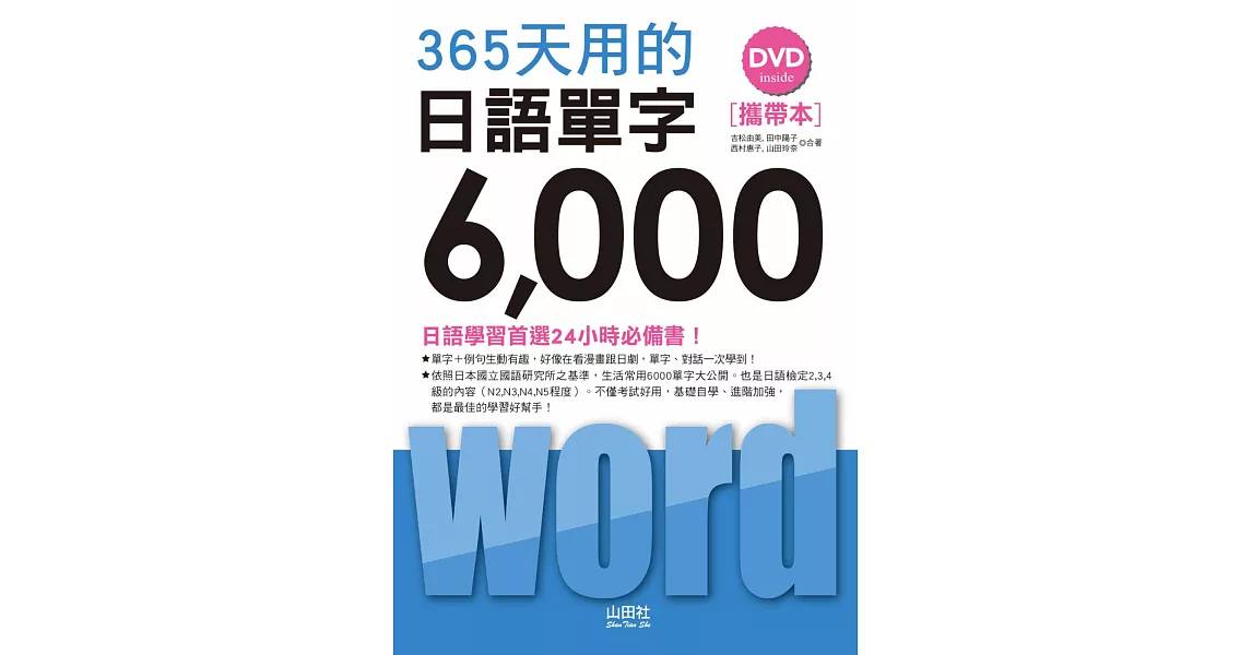 攜帶本 365天用的日語單字6000（50K+1DVD） | 拾書所