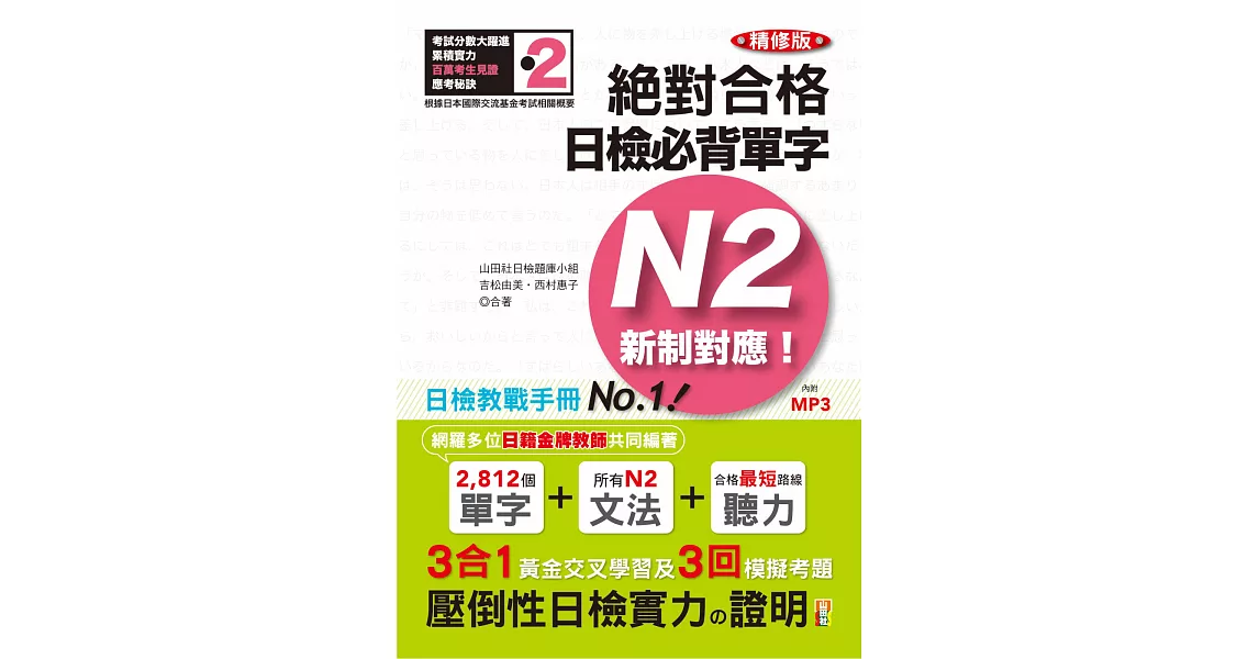 精修版 新制對應 絕對合格！日檢必背單字N2（25K＋MP3） | 拾書所