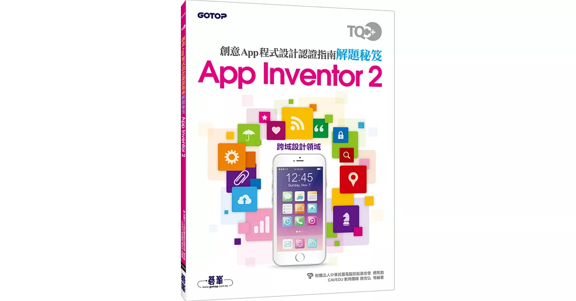 TQC+ 創意App程式設計認證指南解題秘笈-App Inventor 2 | 拾書所