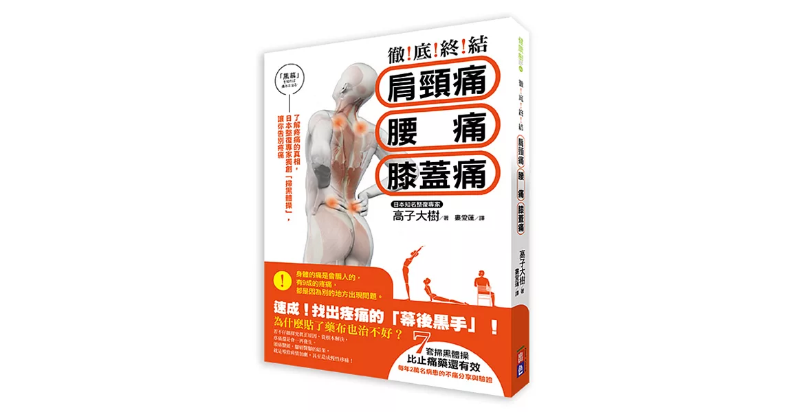 徹底終結！肩頸痛、腰痛、膝蓋痛：了解疼痛的真相，日本整脊專家獨創「掃黑體操」，讓你告別疼痛 | 拾書所