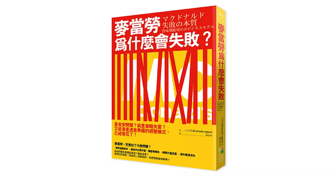 麥當勞為什麼會失敗？：麥當勞為什麼放棄核心價值，自願走向衰微？面對獲利、危機與初衷，企業應當如何取捨？麥當勞的選擇，又帶給我們什麼樣的啟示？ | 拾書所