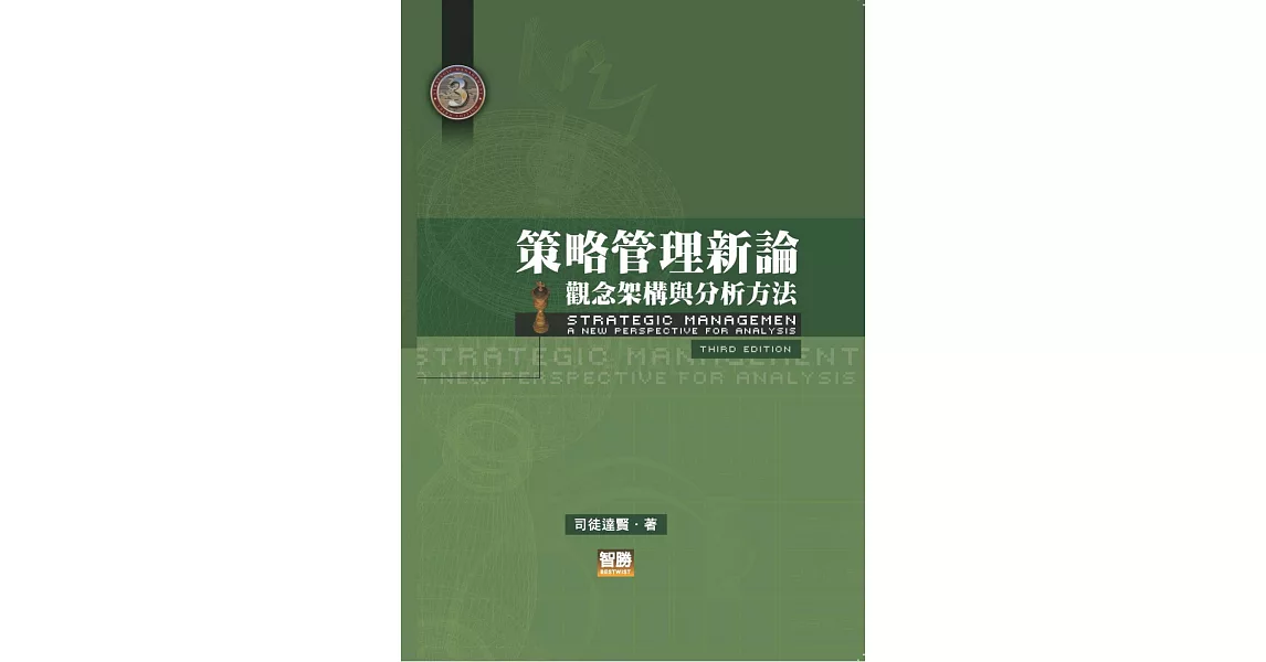 策略管理新論：觀念架構與分析方法(三版) | 拾書所