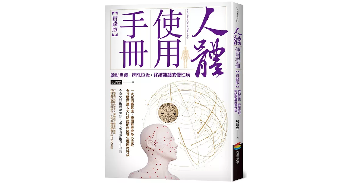 人體使用手冊【實踐版】：啟動自癒，排除垃圾，終結難纏的慢性病 | 拾書所