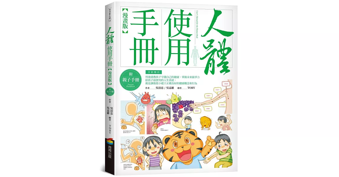 人體使用手冊【漫畫版】 (附親子手冊) | 拾書所