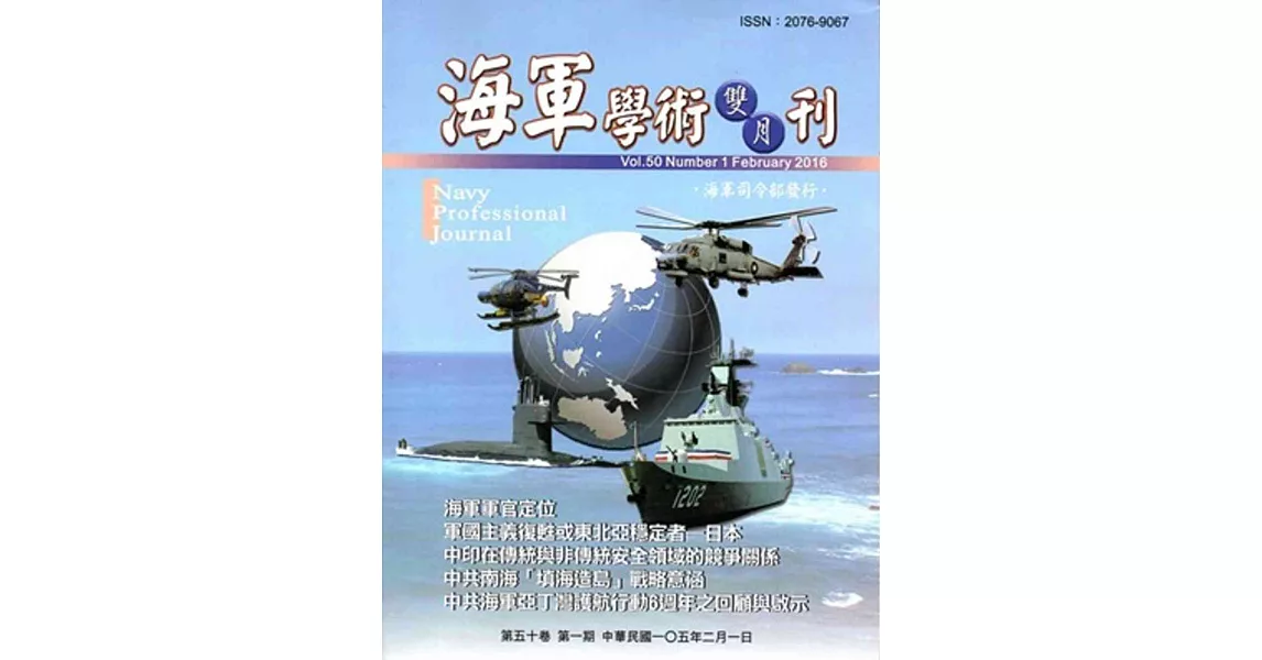 海軍學術雙月刊50卷1期(105.02) | 拾書所