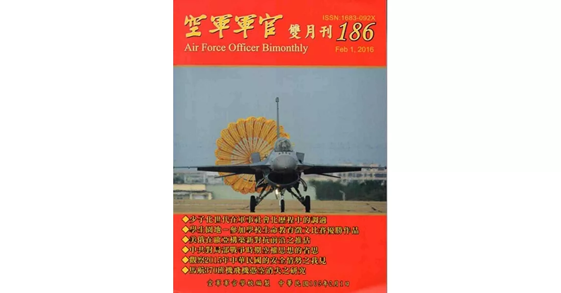 空軍軍官雙月刊186[105.2] | 拾書所