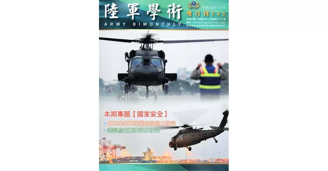 陸軍學術雙月刊545期(105.02) | 拾書所