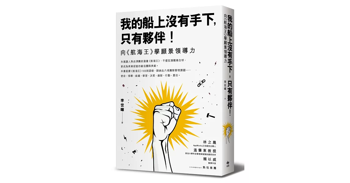 我的船上沒有手下，只有夥伴！：向《航海王》學願景領導力 | 拾書所