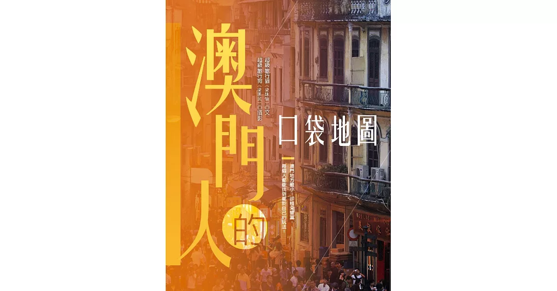 澳門人的口袋地圖
