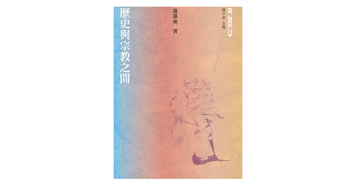 歷史與宗教之間 | 拾書所