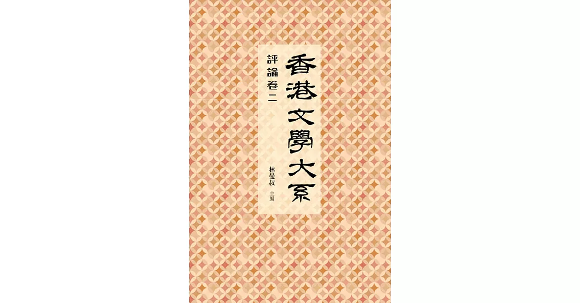 香港文學大系 1919-1949：評論卷二 | 拾書所