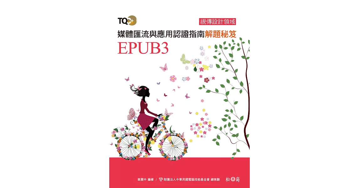 TQC＋ 媒體匯流與應用認證指南解題秘笈－EPUB3 | 拾書所