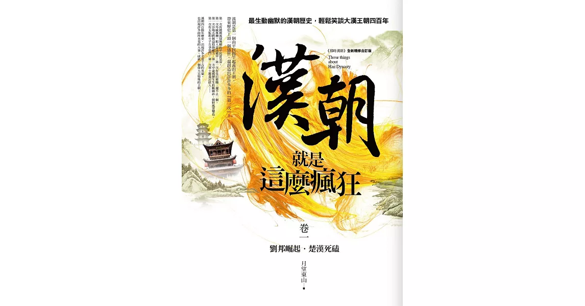 漢朝就是這麼瘋狂 卷一：劉邦崛起．楚漢死磕 | 拾書所