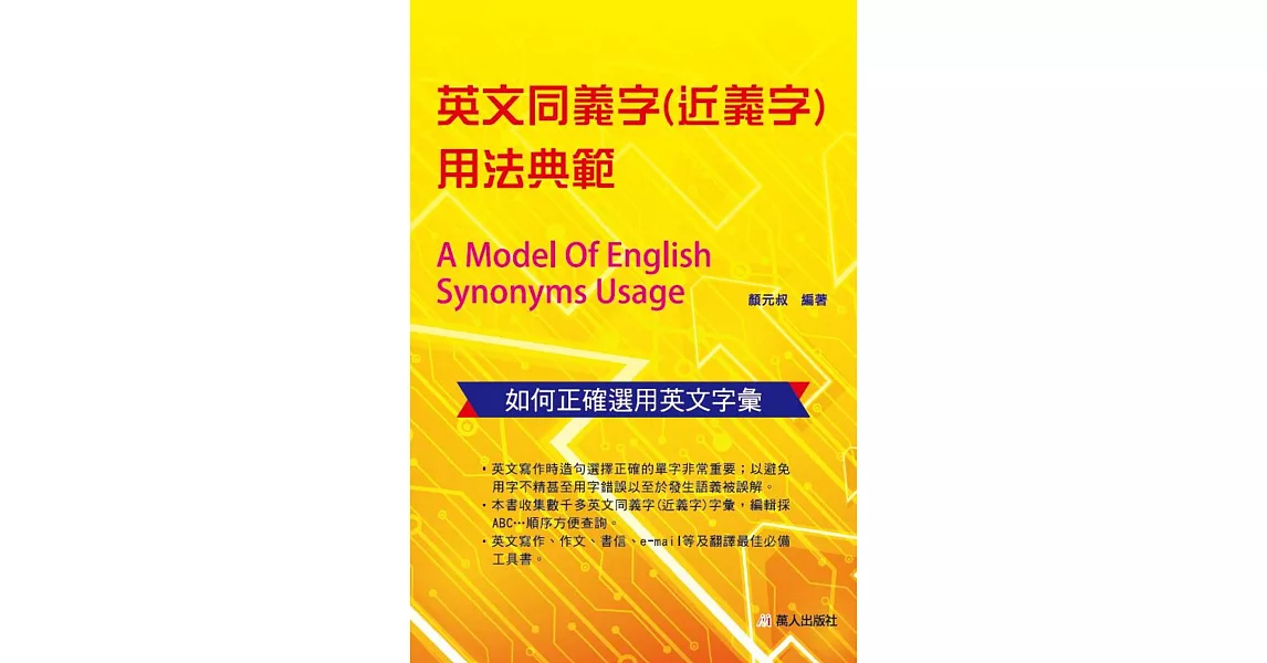 英文同義字(近義字)用法典範 | 拾書所