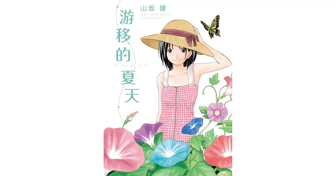 游移的夏天 全 | 拾書所