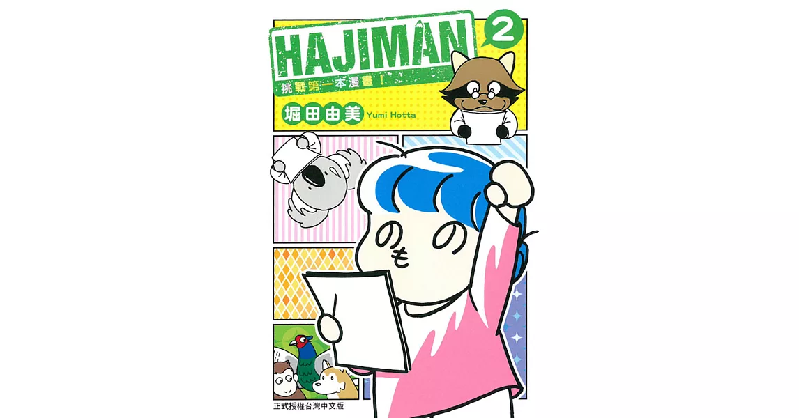 HAJIMAN 挑戰第一本漫畫！ 2完 | 拾書所