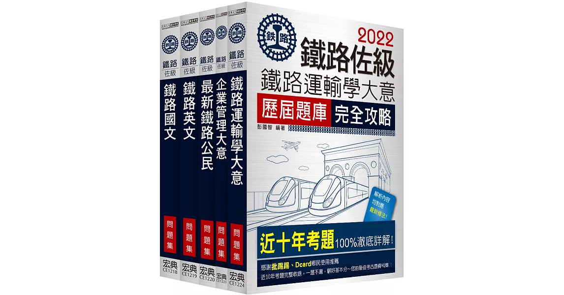 連續第8年銷售冠軍 2020全新改版：鐵路特考：佐級「運輸營業」類科「題庫版」套書 | 拾書所
